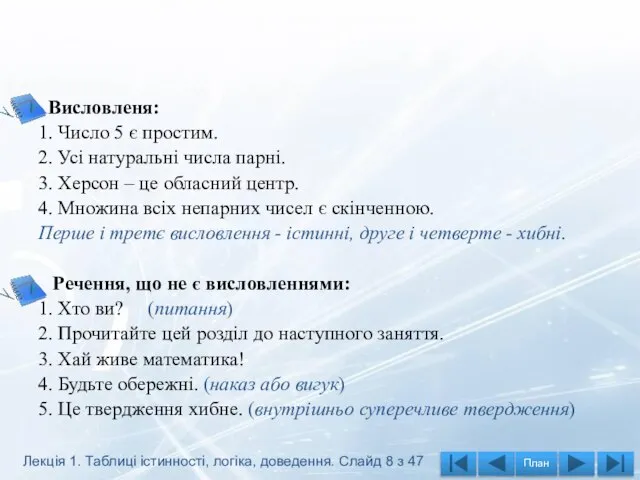 Висловленя: 1. Число 5 є простим. 2. Усі натуральні числа парні.