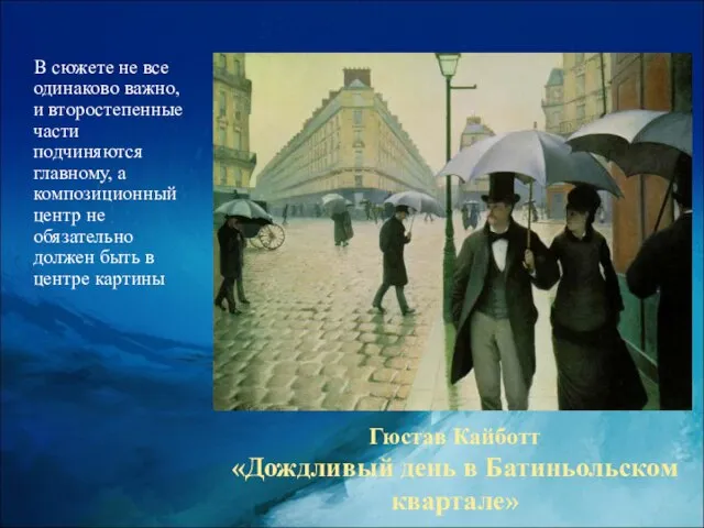 Гюстав Кайботт «Дождливый день в Батиньольском квартале» В сюжете не все