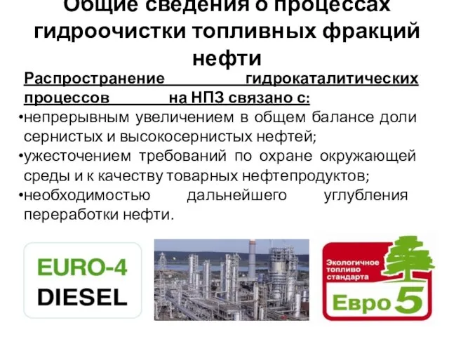 Общие сведения о процессах гидроочистки топливных фракций нефти Распространение гидрокаталитических процессов