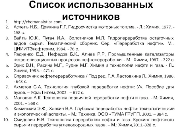 Список использованных источников http://chemanalytica.com. Аспель Н.Б., Демкина Г.Г. Гидроочистка моторных топлив.