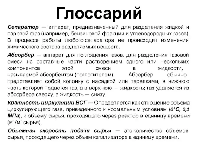 Сепаратор — аппарат, предназначенный для разделения жидкой и паровой фаз (например,