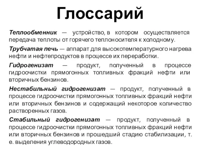 Теплообменник — устройство, в котором осуществляется передача теплоты от горячего теплоносителя