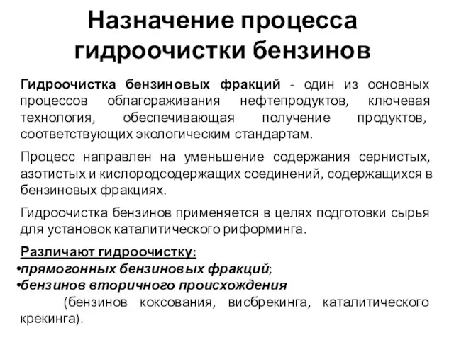 Назначение процесса гидроочистки бензинов Гидроочистка бензиновых фракций - один из основных