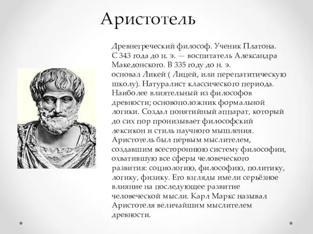 Аристотель Древнегреческий философ. Ученик Платона. С 343 года до н. э.