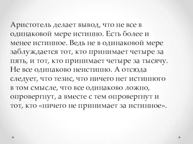 Аристотель делает вывод, что не все в одинаковой мере истинно. Есть