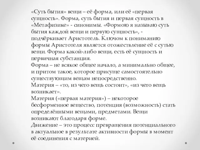 «Суть бытия» вещи – её форма, или её «первая сущность». Форма,