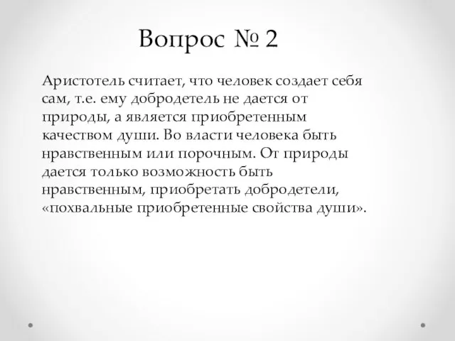 Вопрос № 2 Аристотель считает, что человек создает себя сам, т.е.