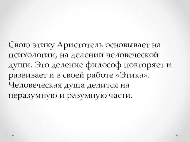 Свою этику Аристотель основывает на психологии, на делении человеческой души. Это