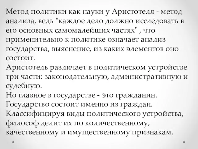 Метод политики как науки у Аристотеля - метод анализа, ведь "каждое