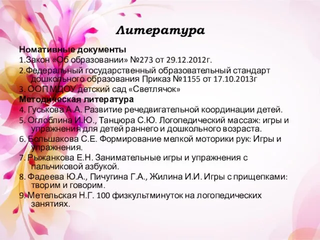 Литература Номативные документы 1.Закон «Об образовании» №273 от 29.12.2012г. 2.Федеральный государственный