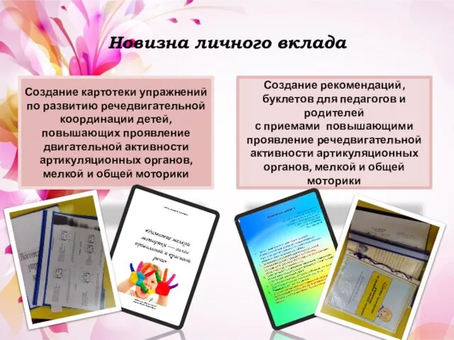 Новизна личного вклада Создание рекомендаций, буклетов для педагогов и родителей с