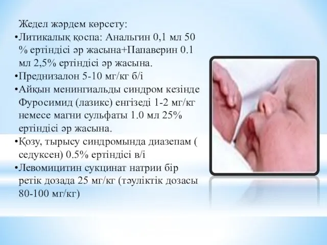 Жедел жәрдем көрсету: Литикалық қоспа: Анальгин 0,1 мл 50 % ертіндісі