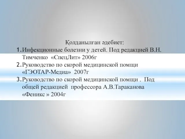 Қолданылған әдебиет: Инфекционные болезни у детей. Под редакцией В.Н. Тимченко «СпецЛит»