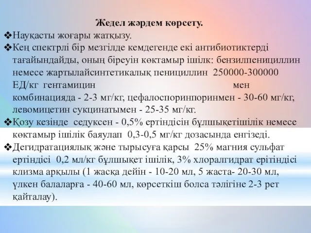 Жедел жәрдем көрсету. Науқасты жоғары жатқызу. Кең спектрлі бір мезгілде кемдегенде