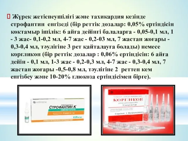 Жүрек жетіспеушілігі және тахикардия кезінде строфантин енгізеді (бір реттік дозалар: 0,05%