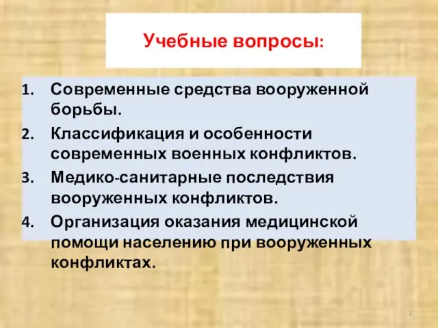 Учебные вопросы: Современные средства вооруженной борьбы. Классификация и особенности современных военных