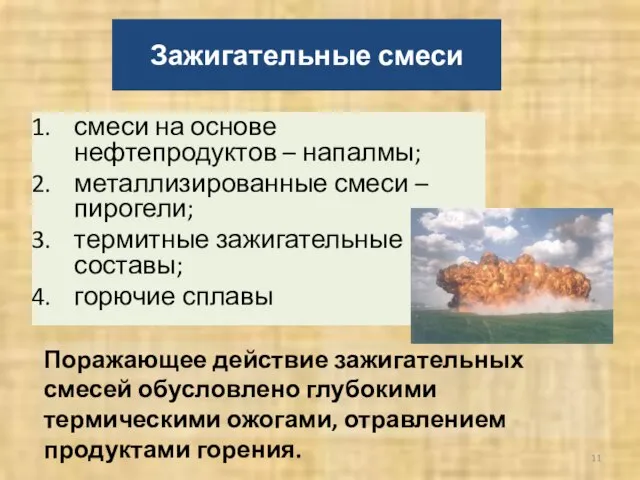 Зажигательные смеси смеси на основе нефтепродуктов – напалмы; металлизированные смеси –