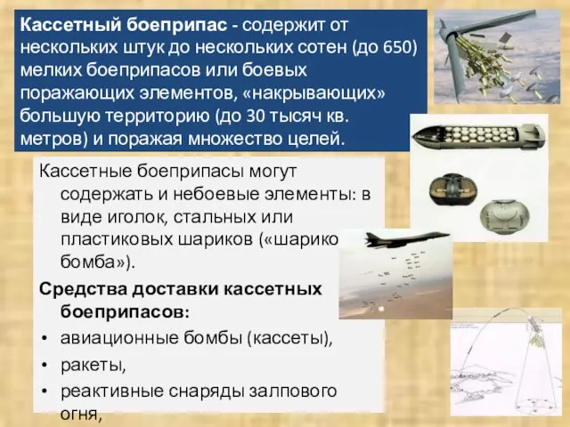 Кассетный боеприпас - содержит от нескольких штук до нескольких сотен (до