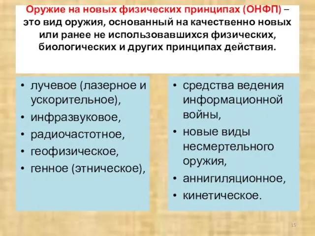 Оружие на новых физических принципах (ОНФП) – это вид оружия, основанный