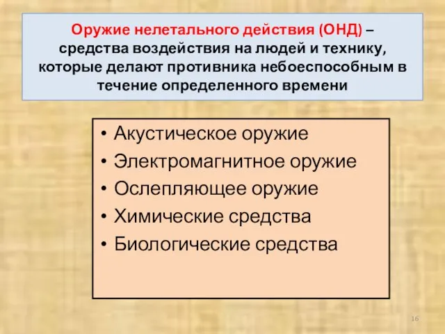 Оружие нелетального действия (ОНД) – средства воздействия на людей и технику,