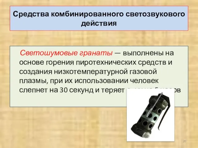 Средства комбинированного светозвукового действия Светошумовые гранаты — выполнены на основе горения