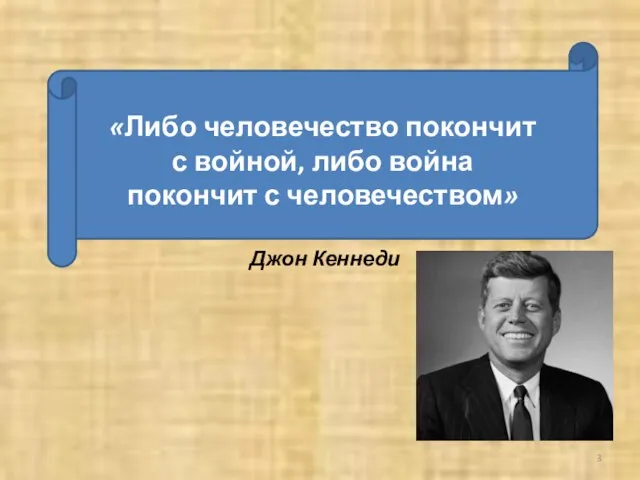 «Либо человечество покончит с войной, либо война покончит с человечеством» Джон Кеннеди