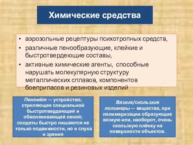 Химические средства аэрозольные рецептуры психотропных средств, различные пенообразующие, клейкие и быстротвердеющие