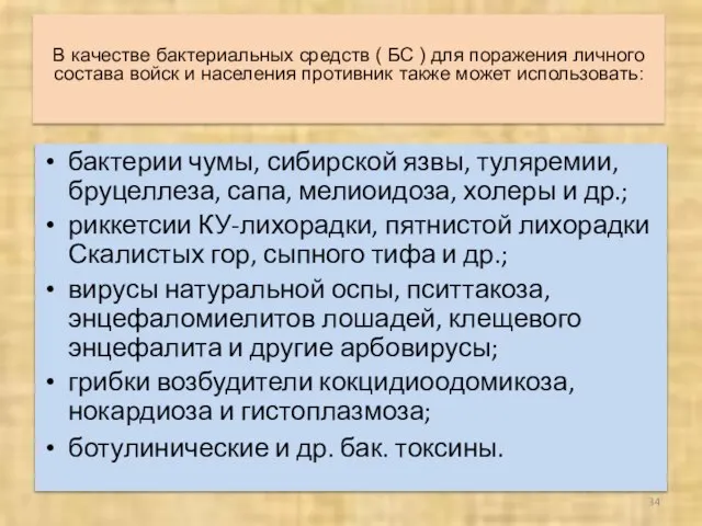 В качестве бактериальных средств ( БС ) для поражения личного состава