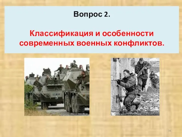 Вопрос 2. Классификация и особенности современных военных конфликтов.