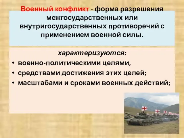 Военный конфликт - форма разрешения межгосударственных или внутригосударственных противоречий с применением