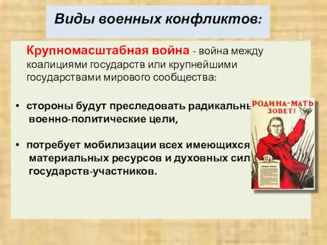 Виды военных конфликтов: Крупномасштабная война - война между коалициями государств или