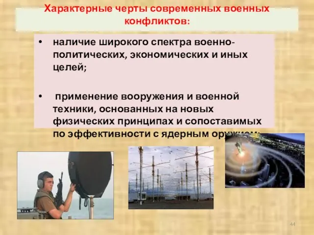 Характерные черты современных военных конфликтов: наличие широкого спектра военно-политических, экономических и