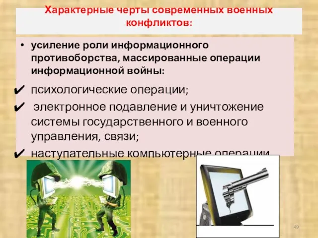 Характерные черты современных военных конфликтов: усиление роли информационного противоборства, массированные операции