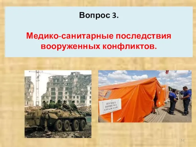 Вопрос 3. Медико-санитарные последствия вооруженных конфликтов.