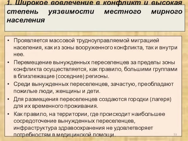 1. Широкое вовлечение в конфликт и высокая степень уязвимости местного мирного