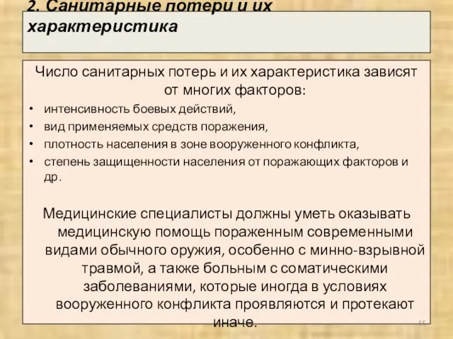 2. Санитарные потери и их характеристика Число санитарных потерь и их