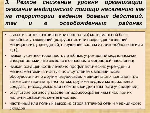 3. Резкое снижение уровня организации оказания медицинской помощи населению как на