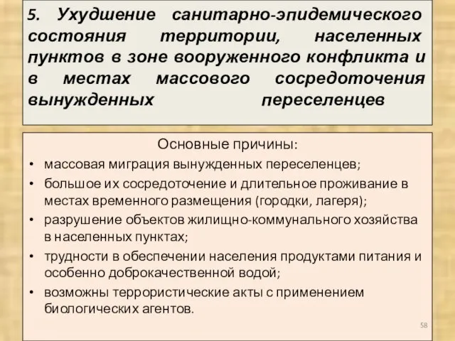 5. Ухудшение санитарно-эпидемического состояния территории, населенных пунктов в зоне вооруженного конфликта