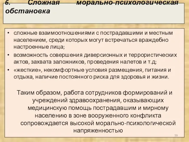 6. Сложная морально-психологическая обстановка сложные взаимоотношениями с пострадавшими и местным населением,