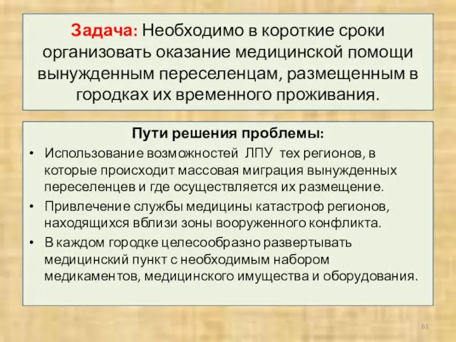 Задача: Необходимо в короткие сроки организовать оказание медицинской помощи вынужденным переселенцам,