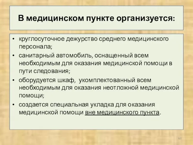 В медицинском пункте организуется: круглосуточное дежурство среднего медицинского персонала; санитарный автомобиль,