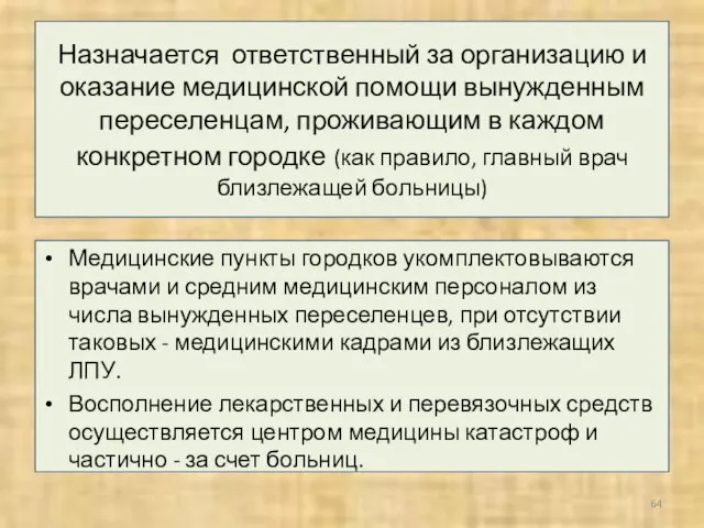 Назначается ответственный за организацию и оказание медицинской помощи вынужденным переселенцам, проживающим