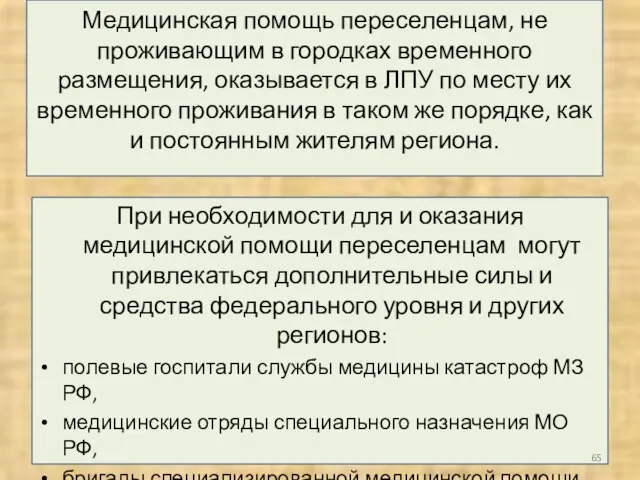 Медицинская помощь переселенцам, не проживающим в городках временного размещения, оказывается в