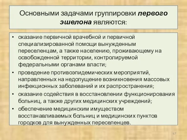 Основными задачами группировки первого эшелона являются: оказание первичной врачебной и первичной