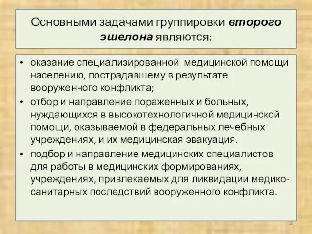 Основными задачами группировки второго эшелона являются: оказание специализированной медицинской помощи населению,