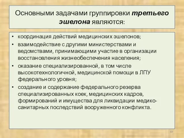 Основными задачами группировки третьего эшелона являются: координация действий медицинских эшелонов; взаимодействие