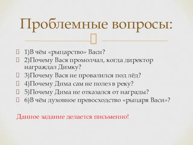 1)В чём «рыцарство» Васи? 2)Почему Вася промолчал, когда директор награждал Димку?