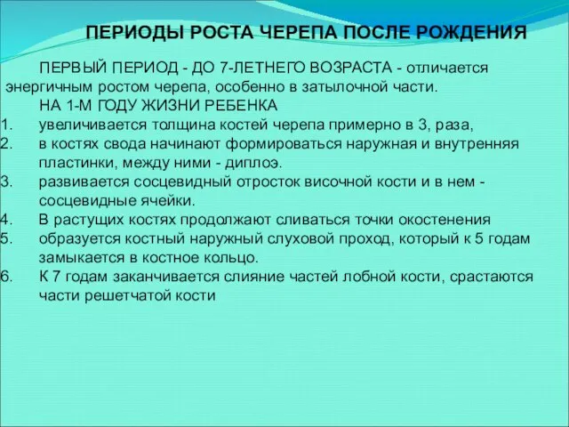 ПЕРИОДЫ РОСТА ЧЕРЕПА ПОСЛЕ РОЖДЕНИЯ ПЕРВЫЙ ПЕРИОД - ДО 7-ЛЕТНЕГО ВОЗРАСТА