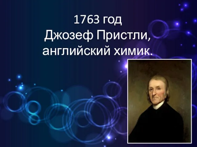 1763 год Джозеф Пристли, английский химик.