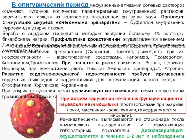 В олигурический период инфузионные вливания солевых растворов отменяют, суточное количество парентеральных